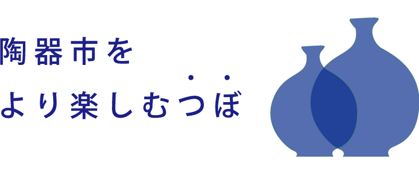 陶器市をより楽しむつぼ