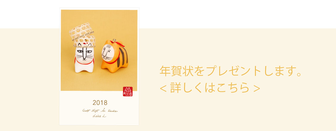 お正月2018 | Lisa Larson スペシャルサイト