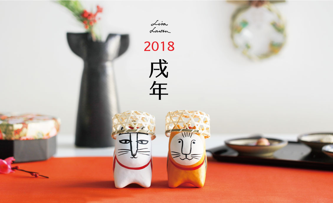 お正月2018 | Lisa Larson スペシャルサイト