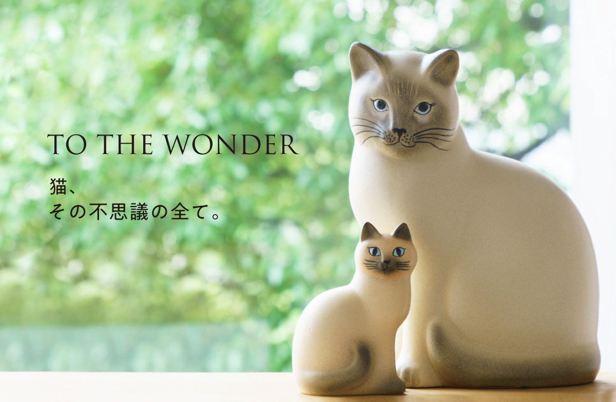 TO THE WONDER - 猫、その不思議の全て。 | Lisa Larson スペシャルサイト