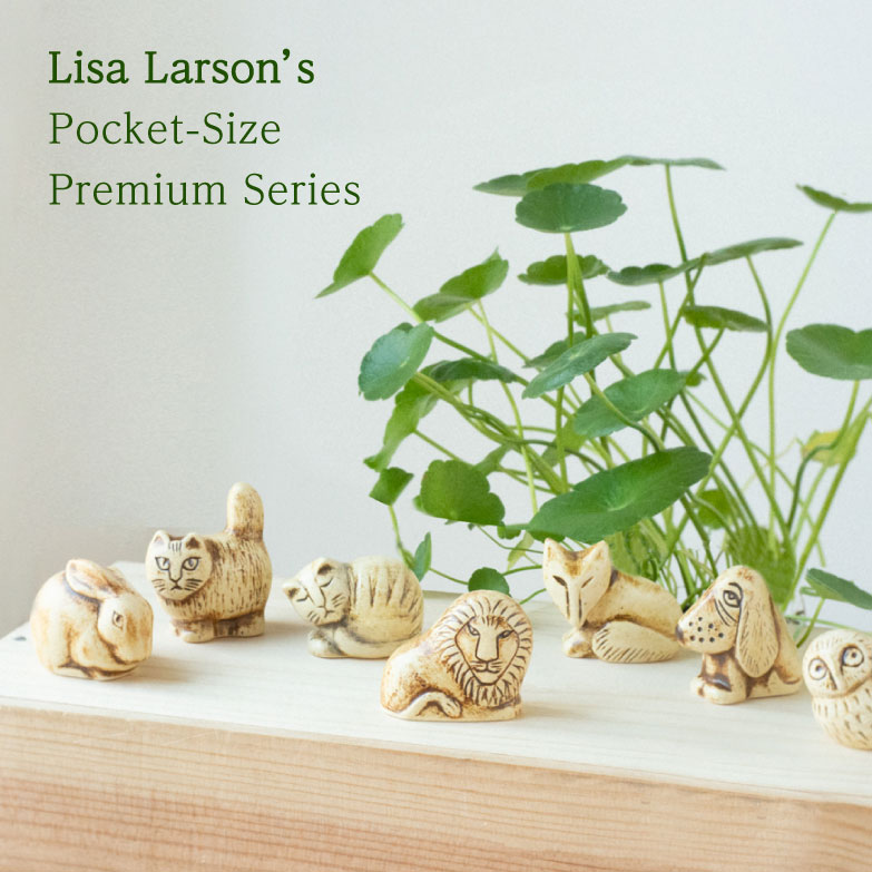 いちばんちいさなプレミアム | Lisa Larson スペシャルサイト
