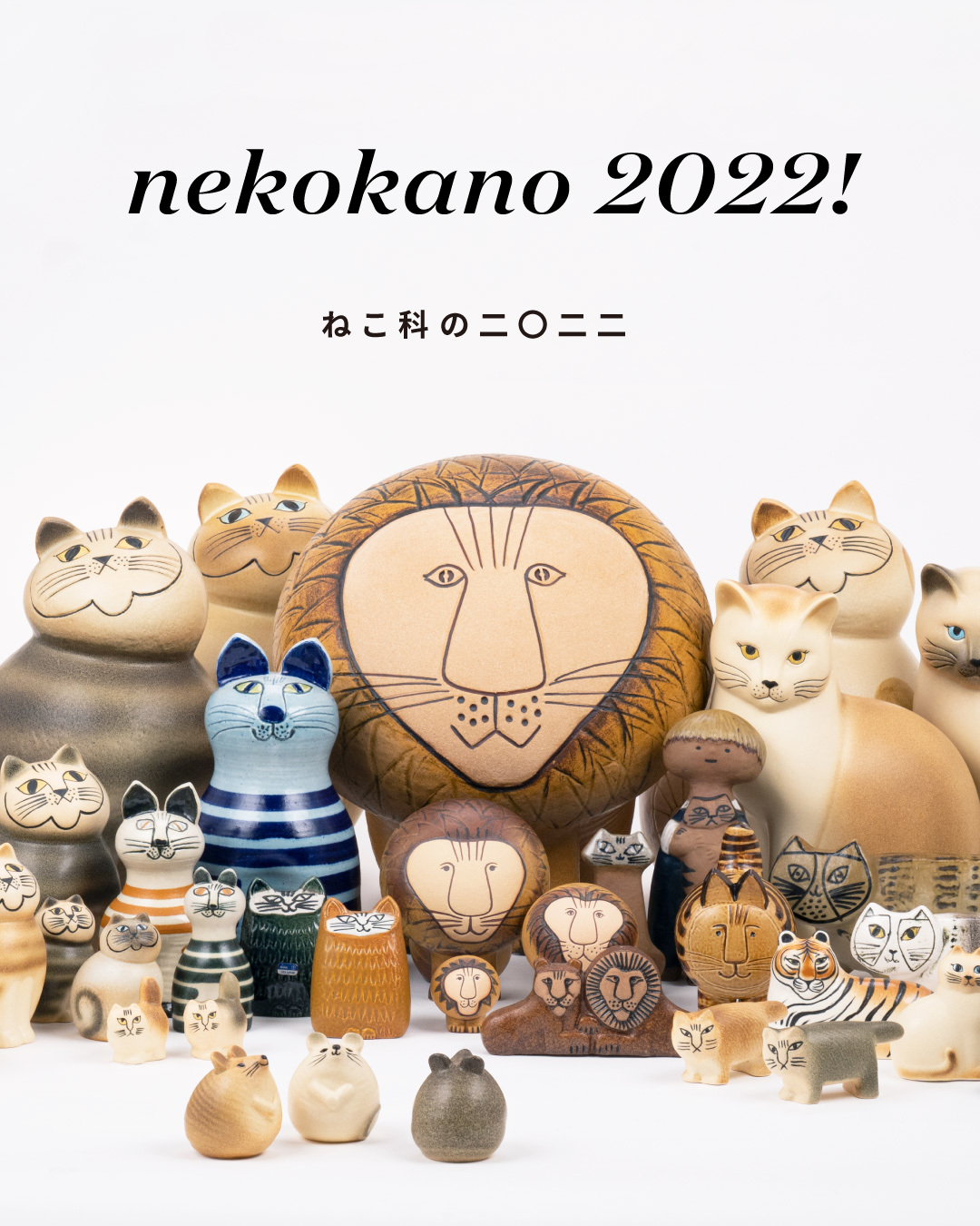 nekokano 2022！ | Lisa Larson スペシャルサイト