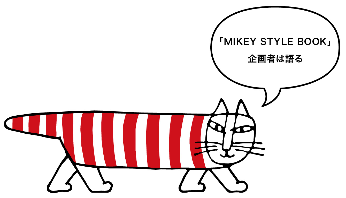 MIKEY STYLE BOOK | Lisa Larson スペシャルサイト