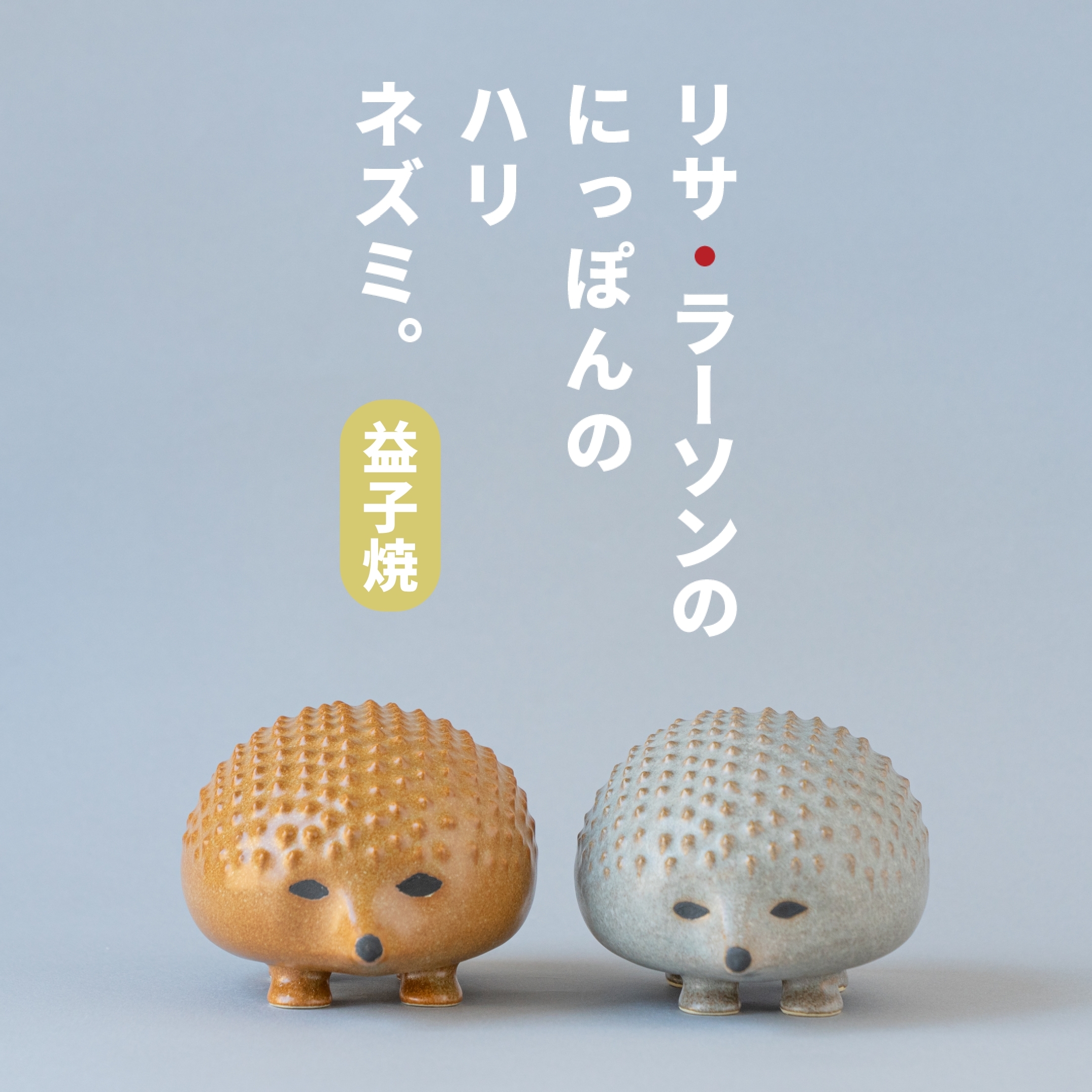 にっぽんのハリネズミ。 – LISA LARSON - 置物