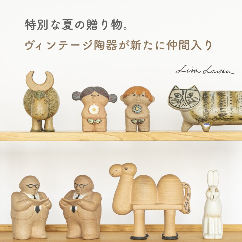 特別な夏の贈り物。ヴィンテージ陶器が新たに仲間入り - LISA LARSON
