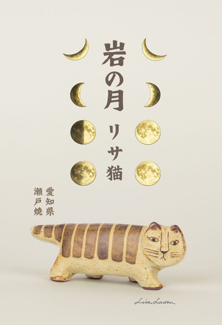 リサ猫_岩の月_750